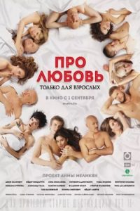 Download About Love For Adults Only [18+]  (2017) UNRATED Russian Film 480p | 720p | 1080p WEB-DL